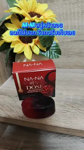 #NANA#คุณโจ้#สบู่หน้าลอยคุณโจ้ 