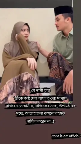 যে স্বামী তারস্ত্রীকে ক'ষ্ট দেয় আঘা'ত দেয় মাথায়রাখবেন সে স্বামীর, রিজিকের মধ্যে, উপার্জনের