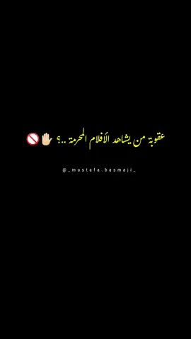 عقوبة من يشاهد الأفلام المحرمة ..؟ ✋🏻🚫