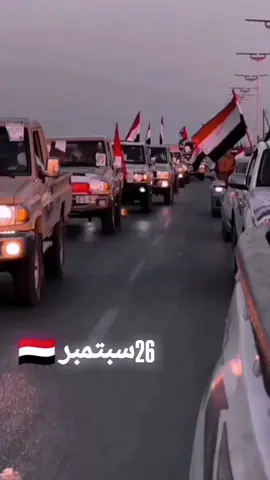 #اليوم_الوطني_اليمني_26سـبتـمبـر🇾🇪 #اليمن_اصل_العرب_والعروبة🇾🇪✌🤫 #عدن_صنعاء_يافع_إب_تعز_الحديدة_حضرموت #اك #اكسبرو 