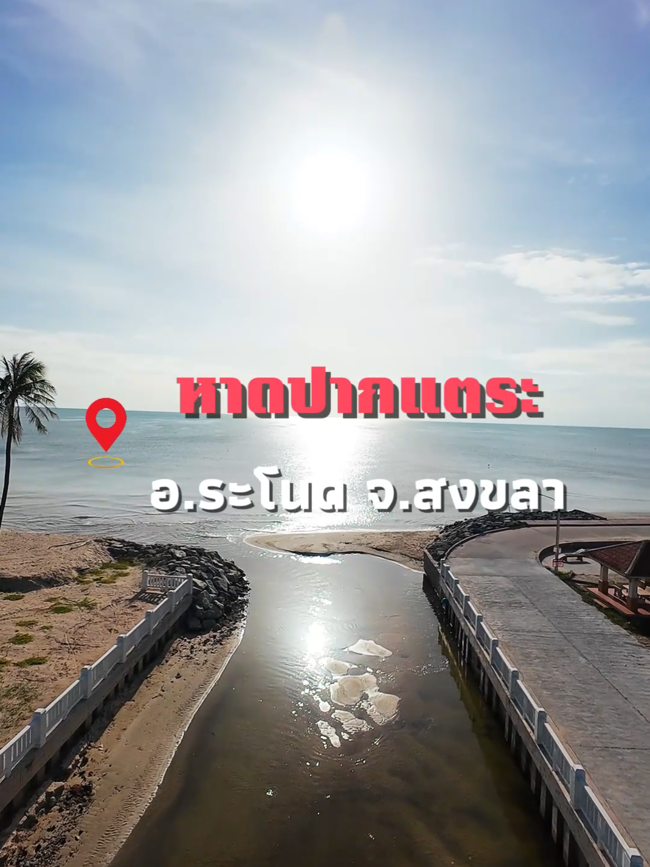 หาดปากแตระ อำเภอระโนด จ.สงขลา  #หาดปากแตระ #ระโนด #สงขลา #เที่ยวสงขลา #โดรน 