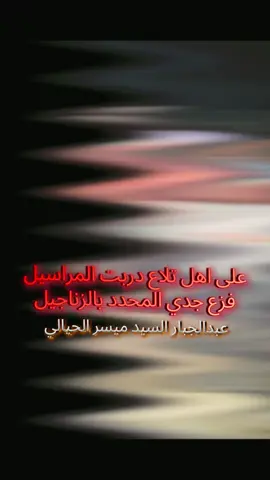 #عبدالجبار_السيد_ميسر_الحيالي #المداح_ميسر_الحيالي #المداح_ميسر_الحيالي_صاحب_الحنجرة_الذهبية 