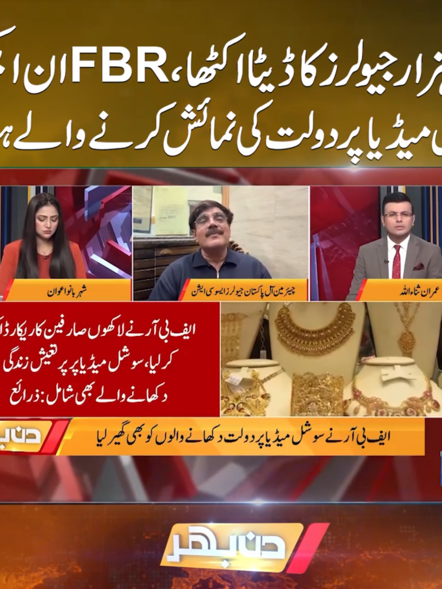 60 ہزار جیولرز کا ڈیٹا اکٹھا، FBR ان ایکشن سوشل میڈیا پر دولت کی نمائش کرنے والے ہوشیار #Jewelers #Gold #FBR #Taxes #Socialmedia #Goldprice #Dinbhar #Sunonewshd