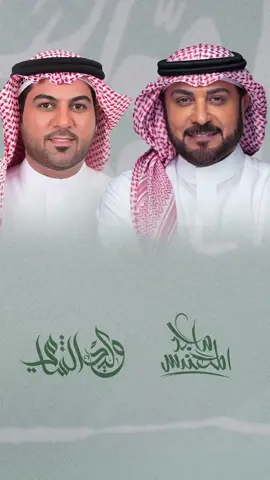 ‏اغنية وطنية ⁧‫#دار_الأكرمين‬⁩ 🎵 ‏بمناسبة ⁧‫#اليوم_الوطني_السعودي_95‬⁩ 🇸🇦  ‏لصوت الحب ⁧‫#ماجد_المهندس‬⁩  والفنان #وليد_الشامي 🤩 ‏الآن على منصتكم المفضلة ✨ ‏كلمات: قوس ✨ الحان: وليد الشامي  توزيع: زيد نديم  @ماجد المهندس  @WALEEDALSHAMI  ‏⁧‫‬⁩ ‏⁦‪‬⁩