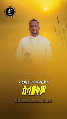 እንዴት እንዳኖርከኝ አላውቅም #ኦርቶዶክስ_ተዋህዶ_መዝሙር #መዝሙር_ዘኦርቶዶክስ_ተዋህዶ #እንዴት_እንዳኖርከኝ_አላውቅም #መድሀኒአለም 