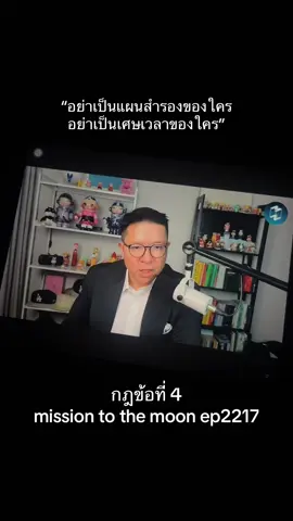 อย่าเป็นแผนสำรองของใคร กฎข้อที่ 4 ep2217 #missiontothemoonpodcast #missiontothemoon #คุณค่าที่คู่ควร #คนคุย #พอดแคสต์ 