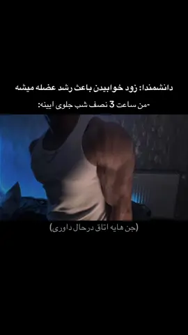 به حرف دانشمندا گوش کنید😂🤝🏼                #fyp #فوریو #foryou #ایران #باشگاه 