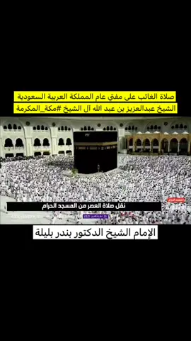 صلاة الغائب على مفتي عام المملكة العربية السعودية الشيخ عبدالعزيز بن عبد الله آل الشيخ #مكة_المكرمة 