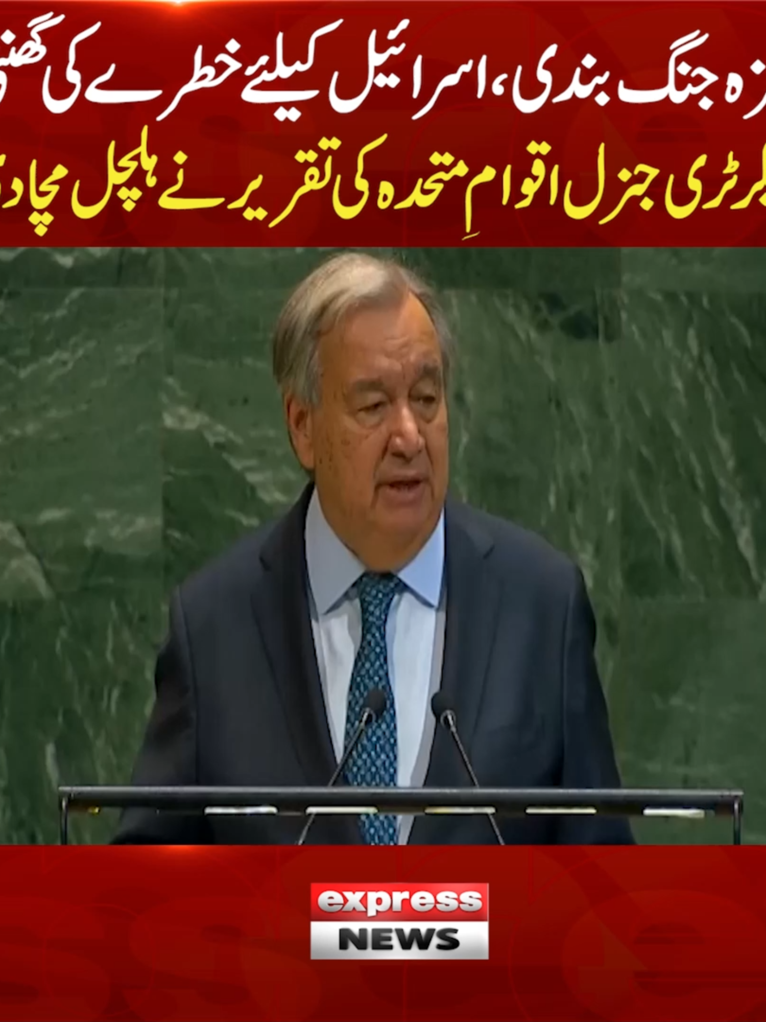 غ زہ جنگ بندی، اس رائ ی ل کیلئے خطرے کی گھنٹی، سیکرٹری جنرل اقوامِ متحدہ کی تقریر نے ہلچل مچا دی #ExpressNews #LatestNews #AntonioGuterres #Speech #UnitedNations #MiddleEast #LatestUpdates #Pakistan