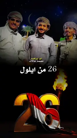 26 من ايلول عيد 26 سبتمبر #مصمم_حالات_ابو_ابراهيم #حاله_واتس_جديده2025 #سمبتمر #26_سبتمبر #26_سبتمبر_ذكرى_الثورة_اليمنية 