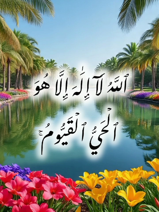 ۞تِلۡكَ ٱلرُّسُلُ فَضَّلۡنَا بَعۡضَهُمۡ عَلَىٰ بَعۡضٖۘ مِّنۡهُم مَّن كَلَّمَ ٱللَّهُۖ وَرَفَعَ بَعۡضَهُمۡ دَرَجَٰتٖۚ وَءَاتَيۡنَا عِيسَى ٱبۡنَ مَرۡيَمَ ٱلۡبَيِّنَٰتِ وَأَيَّدۡنَٰهُ بِرُوحِ ٱلۡقُدُسِۗ وَلَوۡ شَآءَ ٱللَّهُ مَا ٱقۡتَتَلَ ٱلَّذِينَ مِنۢ بَعۡدِهِم مِّنۢ بَعۡدِ مَا جَآءَتۡهُمُ ٱلۡبَيِّنَٰتُ وَلَٰكِنِ ٱخۡتَلَفُواْ فَمِنۡهُم مَّنۡ ءَامَنَ وَمِنۡهُم مَّن كَفَرَۚ وَلَوۡ شَآءَ ٱللَّهُ مَا ٱقۡتَتَلُواْ وَلَٰكِنَّ ٱللَّهَ يَفۡعَلُ مَا يُرِيدُ(٢٥٣)يَٰٓأَيُّهَا ٱلَّذِينَ ءَامَنُوٓاْ أَنفِقُواْ مِمَّا رَزَقۡنَٰكُم مِّن قَبۡلِ أَن يَأۡتِيَ يَوۡمٞ لَّا بَيۡعٞ فِيهِ وَلَا خُلَّةٞ وَلَا شَفَٰعَةٞۗ وَٱلۡكَٰفِرُونَ هُمُ ٱلظَّٰلِمُونَ(٢٥٤)ٱللَّهُ لَآ إِلَٰهَ إِلَّا هُوَ ٱلۡحَيُّ ٱلۡقَيُّومُۚ لَا تَأۡخُذُهُۥ سِنَةٞ وَلَا نَوۡمٞۚ لَّهُۥ مَا فِي ٱلسَّمَٰوَٰتِ وَمَا فِي ٱلۡأَرۡضِۗ مَن ذَا ٱلَّذِي يَشۡفَعُ عِندَهُۥٓ إِلَّا بِإِذۡنِهِۦۚ يَعۡلَمُ مَا بَيۡنَ أَيۡدِيهِمۡ وَمَا خَلۡفَهُمۡۖ وَلَا يُحِيطُونَ بِشَيۡءٖ مِّنۡ عِلۡمِهِۦٓ إِلَّا بِمَا شَآءَۚ وَسِعَ كُرۡسِيُّهُ ٱلسَّمَٰوَٰتِ وَٱلۡأَرۡضَۖ وَلَا يَـُٔودُهُۥ حِفۡظُهُمَاۚ وَهُوَ ٱلۡعَلِيُّ ٱلۡعَظِيمُ(٢٥٥)لَآ إِكۡرَاهَ فِي ٱلدِّينِۖ قَد تَّبَيَّنَ ٱلرُّشۡدُ مِنَ ٱلۡغَيِّۚ فَمَن يَكۡفُرۡ بِٱلطَّٰغُوتِ وَيُؤۡمِنۢ بِٱللَّهِ فَقَدِ ٱسۡتَمۡسَكَ بِٱلۡعُرۡوَةِ ٱلۡوُثۡقَىٰ لَا ٱنفِصَامَ لَهَاۗ وَٱللَّهُ سَمِيعٌ عَلِيمٌ(٢٥٦) #متابعين #فيديوهات #ترند  #مشاهدات #هاشتاج 