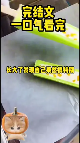 #小說 #小說推薦 #一口氣看完 #全文已完结 #一更到底 