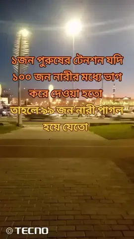 ১জন পুরুষের টেনশন যদি ১০০ জন নারীর মধ্যে ভাগ করে দেওয়া হতো। #প্রবাসী #প্রবাসীজীবন #দুবাইপ্রবাসী  #dubai-abudhabi-dxb-uae #foryou