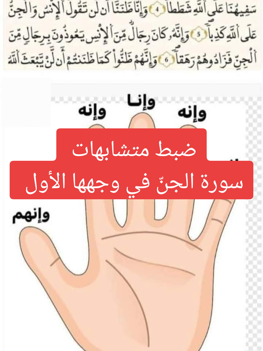 ضبط متشابهات سورة الجنّ في وجهها الأول  #الله  #محمدصلى_الله_عليه_وسلم  #تجويد_القرآن_الكريم  #تيك_توك  #الشعب_الصيني_ماله_حل😂😂 