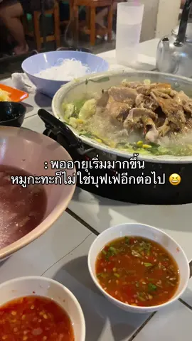 กินเยอะๆก็เริ่มจะย่อยไม่ทันละ #อายุใกล้เลข3 #หมูกระทะ 