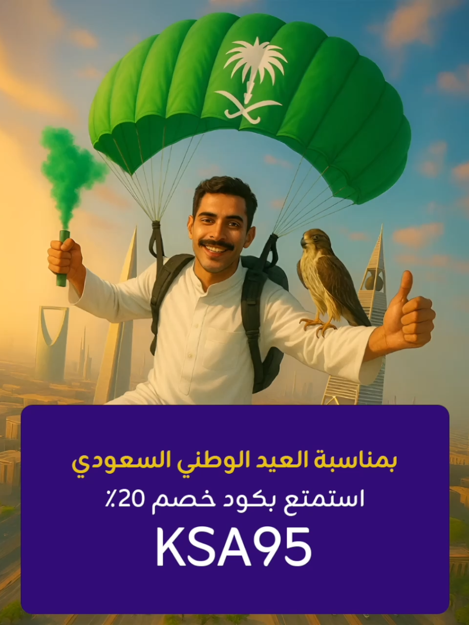 كل عام والسعودية بألف خير ، استمتع بكود خصم ٢٠٪ بهذه المناسبة  ( KSA95 ) #من_سبق #الشعب_الصيني_ماله_حل😂😂 #لعبة #الكويت #عزناـبطبعنا