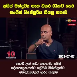 🔴අයිස් මත්ද්‍රව්‍ය ගැන වසර 03කට පෙර සංගීත් විජේසූරිය කියපු කතාව😪🔴 #100k #fyp #foryou #anurakumaradissanayaka #AKD #1millionaudition #මාලිමාව #pourtoi #NPPSUPPORT #jvp #NPP 
