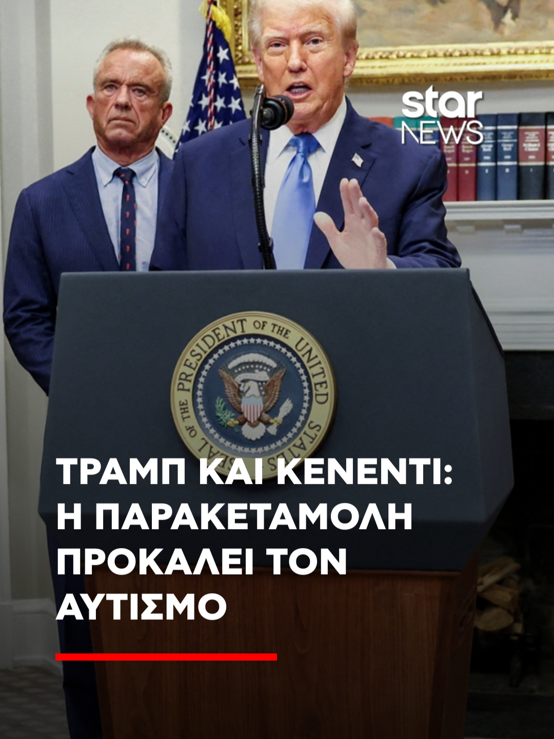 Τραμπ και Κένεντι: Η παρακεταμόλη προκαλεί τον αυτισμό #starchannelnews #america