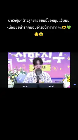 น่ารักกกรออยู่ตรงนี้ที่เดิมมมมมเสมอนะจ๊ะ💚🐜 #SPECIAL_DJYUGYEOM #DJYUGYEOMXCHINCHINBANG #YUGYEOM #유겸 @yugyeom