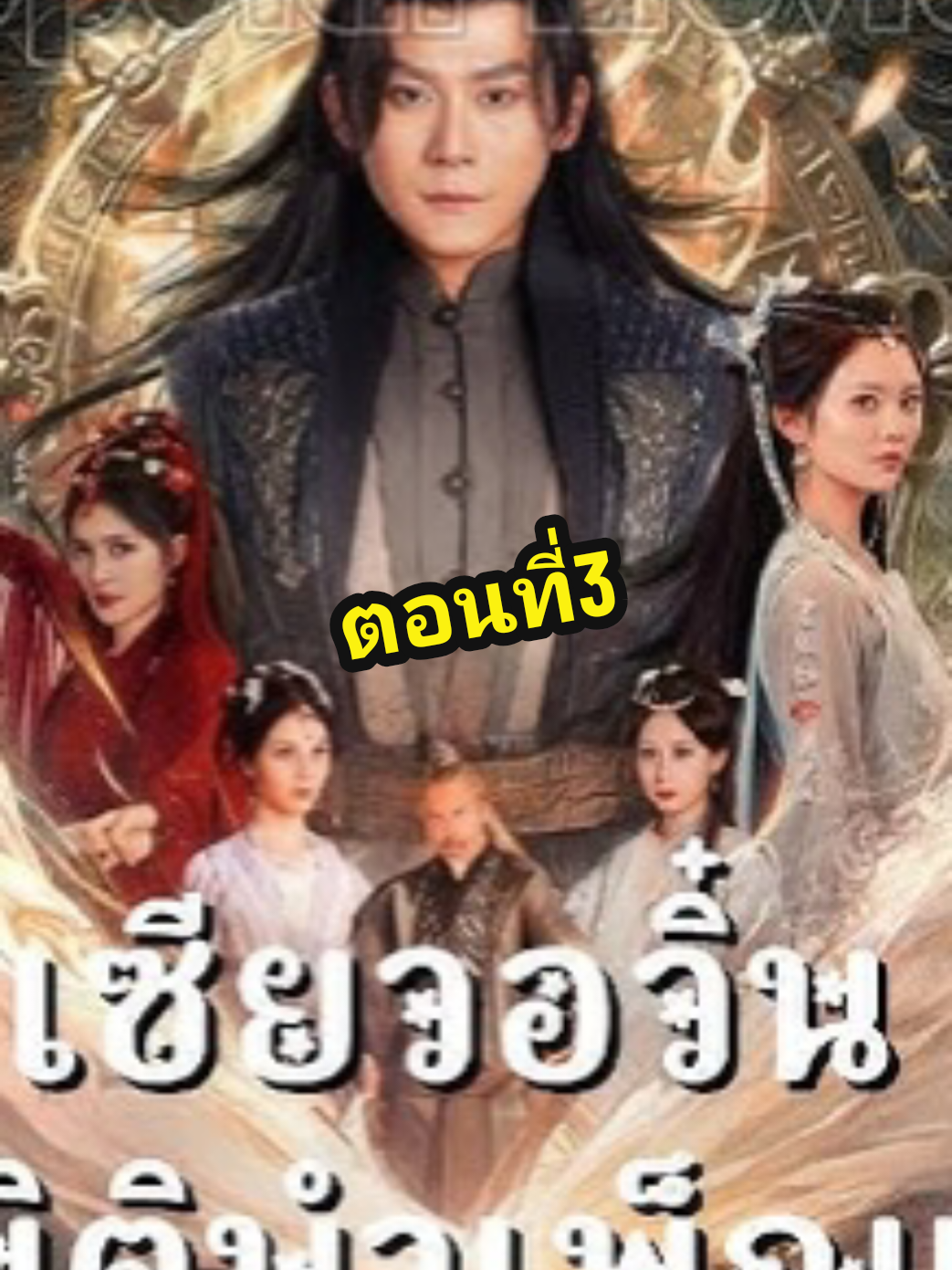 เซียวอวิ๋นข้ามมิติ บําเพ็ญเซียน ตอนที่3 #เซียวอวิ๋นข้ามมิติบําเพ็ญเซียน 