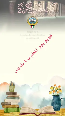 ‏ ‏المزيد من النماذج  بالانستا الفيديو العادي ٤ ثريدي ١٠‏  التنفيذ حسب الطلب #يوم_المعلم #شكرا #شكرا_معلمتي #شكرا_معلمي #شكرا_معلمي_معلمتي         فيديو ٤ دنانير فقط       بدون_موسيقى       