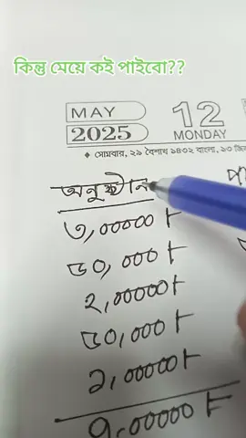 #কিন্তু মেয়ে কই পাইবো??#এত হিসাব করলাম হিসাব তো মিললো #foryou #foryou 
