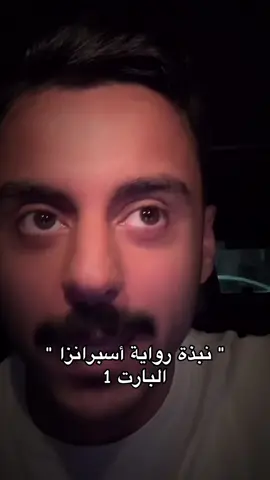 البارت الاول للرواية 💗! #مشاري_بودريد #أسبرانزا #foryou #اكسبلور #cratorsearchinsight @مشاري بودريد 