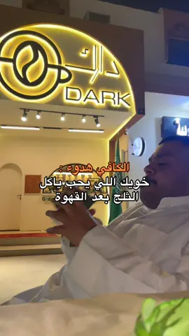 في شخص يعرف نفسه🤣🤣💔 @Dark - دارك #كوفي #اليوم_الوطني_السعودي_95 #بوخلف🖤🌟 #fyp #foryoupage 