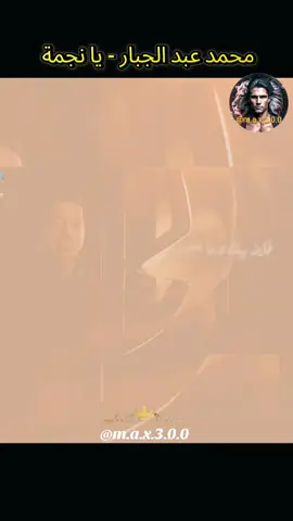 محمد عبد الجبار - يا نجمة  #موال_عراقي #عراقي #اغاني_رومانسية #اغاني_عراقيه #العراق 