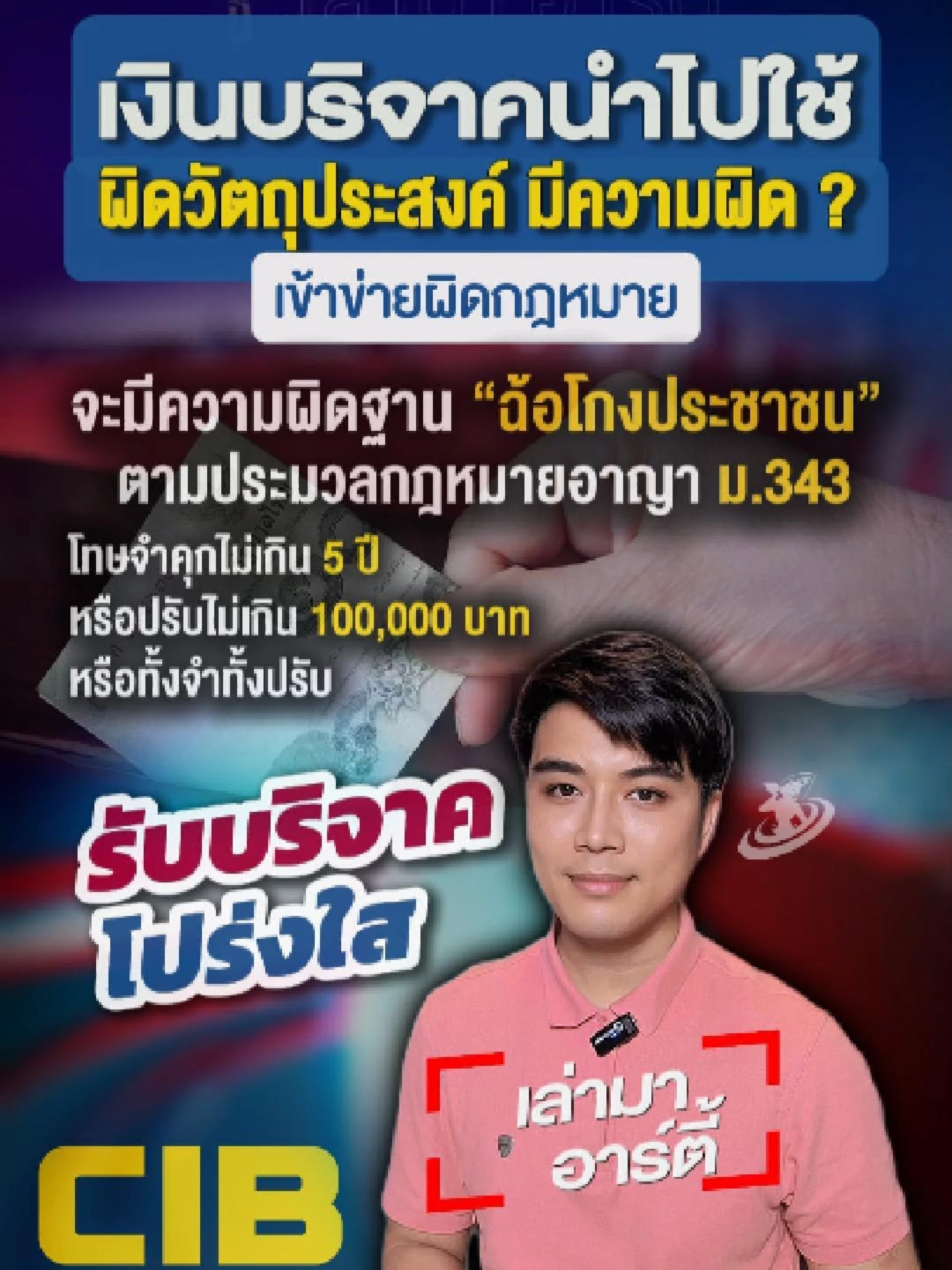 นำเงินบริจาคไปใช้ผิดวัตถุประสงค์ มีความผิดอย่างไร ? #เงินบริจาค #บริจาคเงิน #บริจาค #นำเงินบริจาคไปใช้ผิดวัตถุประสงค์ #CIB #ตำรวจสอบสวนกลาง #กฎหมาย #ข่าวtiktok #เล่ามาอาร์ตี้