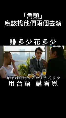 檳榔集團真的賺很多😂😂#兄弟 #角頭 #檳榔  