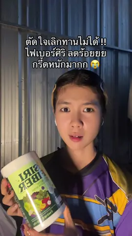 #tiktokป้ายยา #ไฟเบอร์ 