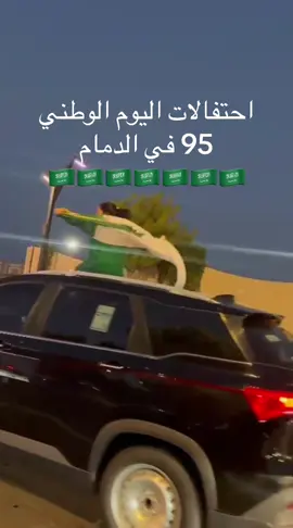 احتفالات اليوم الوطني 95 في الدمام 🇸🇦🇸🇦🇸🇦🇸🇦🇸🇦🇸🇦🇸🇦
