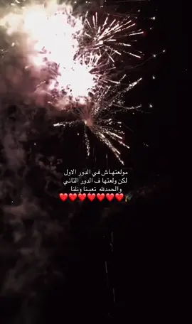 الحمدلله  واقتنعت ان  كل تأخيره فيها خيره والف الف مبروك للجميع 🥹❤️❤️##لايك_متابعه_اكسبلور##اعادة_النشر🔃##شهادة_ثانوية