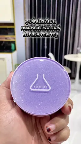 BEAUTILAB CoverX Glassy Skin Cushion คุชชั่นเนื้อ Semi-Matte ปกปิด คุมมัน ฟินิชผิวไกลว์มีมิติ คุชชันเกาหลีงานผิวเกาหลีจริงๆ ผิวสวยเงาโกลว์ ผิวสวยเกินเรื่องงาน ผิวเกาหลีเกาใจสุดๆ ปกปิดคุมมันกันน้ำ #beautilab #cushion #DrPONG #Drpongkoc #Drpongshop 