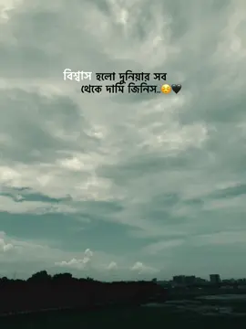 বিশ্বাস হলো দুনিয়ার সব  থেকে দামি জিনিস..☺️🖤#fypシ゚viral #Foryou #foryoupage #Vairal @TikTok Bangladesh @TikTok @For You 