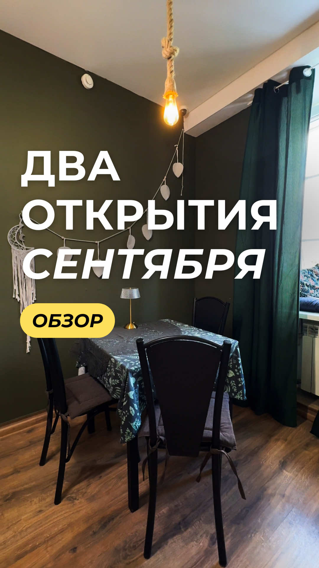 +2 новых места в Альметьевске — делимся открытиями, на которых побывали в сентябре Первое — переоткрытие уютного спота для настольщиков «Game Point». Пространство выросло х3 (на глаз!), азиатских закусок и настолок стало больше. А клуб настольных игр теперь находится на отдельном этаже. Вход: 60₽ в час А второе открытие — выставка «На полях казанского авангарда». Она будет работать до 30 сентября. Все подробности — в видео #spotalmet #альметьевск #almet 