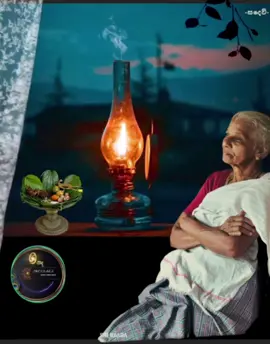 කඳුළු හෙලා නෑඹිලියට සහල් ගරණ අම්මා.. සුසුම් හෙළා ගිණි දළු ගෙන ලිප මොලවන අම්මා.. වෙල් දෙණි වල ඇවිද ගොසින් වෙරළු ගෙනැත් අම්මා… ඉණි වැට ළඟ බලා හිදී අපි එන තුරු අම්මා.. 🎼❤️🙏