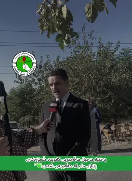 سڵاو لە هاونیشتیمانیانی ئازیز هاوشاریانی سنووری بازنەی سلێمانی  ، هیوادارم دەنگتان بۆ سەرخستنی لیستی یەکێتی نیشتیمانی کوردستان بێت ، ژمارە ٢٢٢ کاندیدی ژمارە ٢٧ .  #کاندیدی_ژمارە27 #هەولێر_سلێمانی_دەهۆک_ڕانیه_کەرکوک #halabjay_shahid #foryou #یەکێتی_نیشتمان_کوردستان 