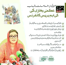 صوبائی وزیر اطلاعات عظمی بخاری کی پریس کانفرنس۔ #ehtijajnewspakistan #NewsAlert #احتجاج_نیوز_ڈیجیٹل_میڈیا #digitalmedia #digitalnews #SocialAwareness #NewsCoverage #RaiseYourVoice 