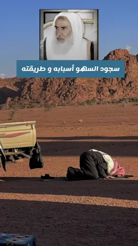 سجود السهو  أسبابه وطريقته #ابن_عثيمين #الشيخ_ابن_عثيمين_رحمه_الله #سجود_السهو #الصلاة #فتاوي_هيئة_كبار_العلماء 