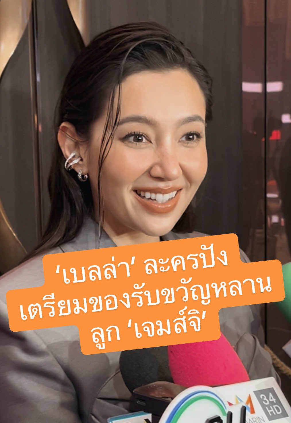 #เจ้าคุณพี่กับอีนางคําดวง ออนปุ๊บ เรทติ้งปังปั๊บ! #เบลล่า แฮปปี้ื มีแซวของรับขวัญลูกคนแรก #เจมส์จิรายุ ❤️❤️🙏🏻 #tiktokคนบันเทิง 