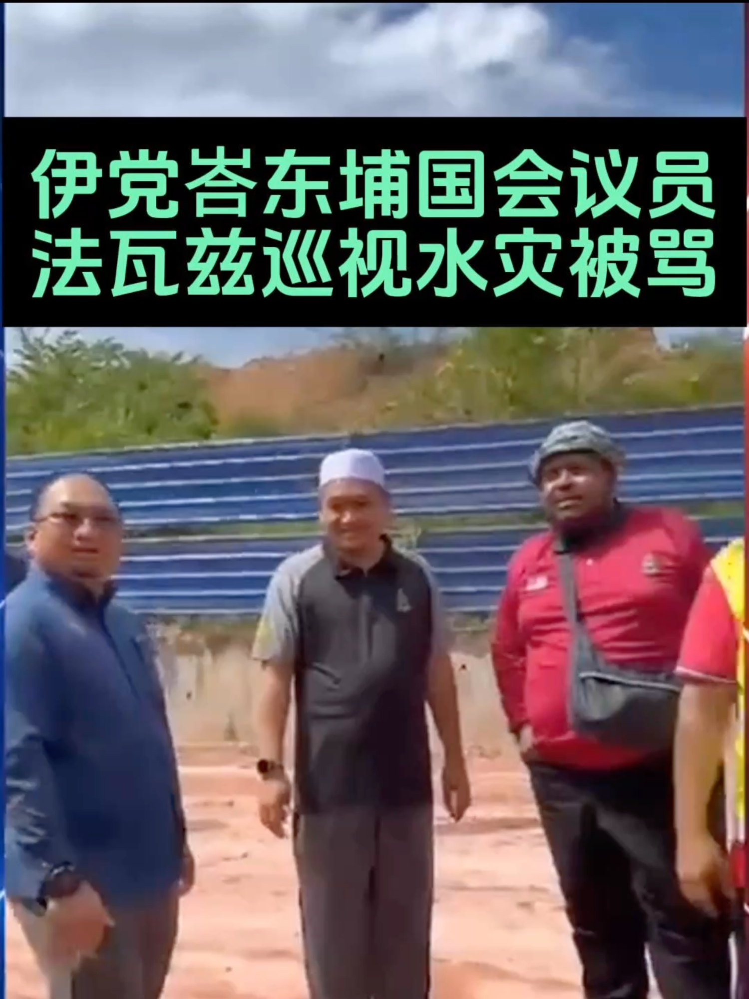 伊党议员巡视水灾，当场被灾民怒骂，场面一度紧张！ #大马 #马来西亚 #Malaysia #PAS