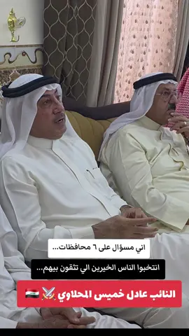 القياده ابو عمر واحد انبار 🇮🇶 ⚔️  #النائب_عادل_خميس_المحلاوي #الشيخ_عادل_خميس_المحلاوي #مجلس_النواب_العراقي #سيادة_النائب #الفخامة🔥 