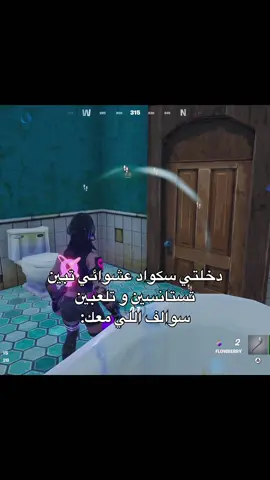 جلطوني غريبين😦{#tiktok #fyp #fortnite }