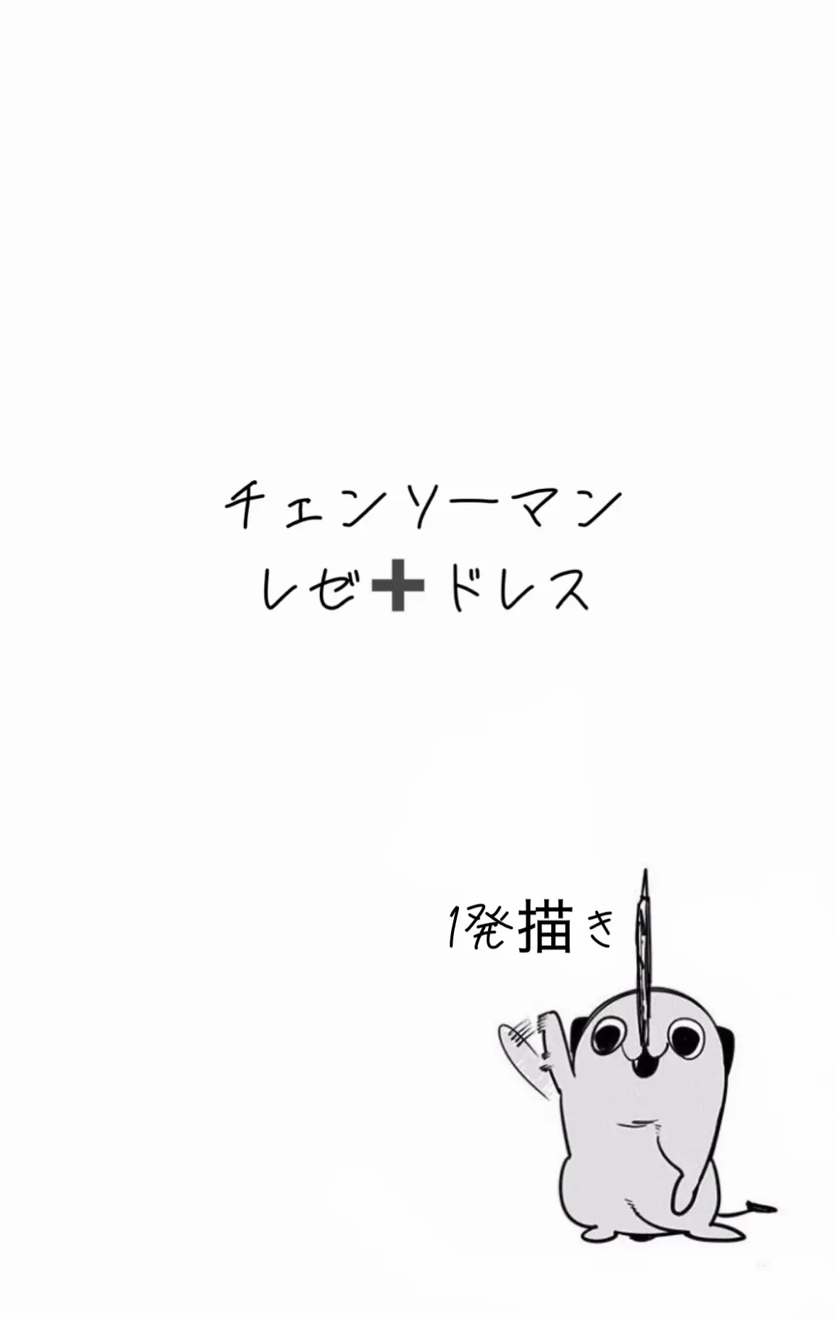 レゼって可愛いよね #チェンソーマン #レゼ #模写 #1発描き 