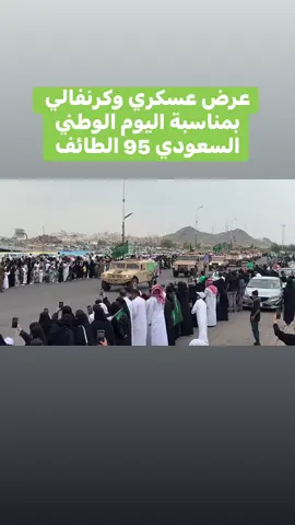 عرض عسكري وكرنفالي بمناسبة ‫#SaudiNationalDay_95‬ في مدينة الطائف. ‫#اليوم_الوطني_95‬ ‫#اليوم_الوطني_السعودي_95‬  ‫#اليوم_الوطني_عزنا_بطبعنا‬ ‫#الطايف_الان‬ 