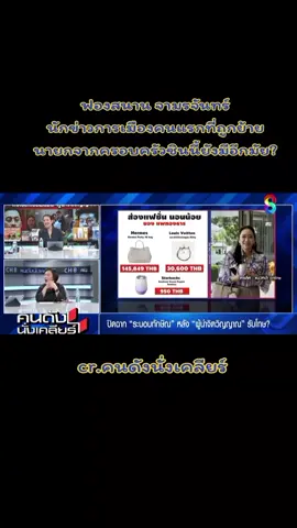 #คนดังนั่งเคลียร์ #นักข่าวการเมือง #ดรมัลลิกา #ปองอัญชะลีไพรีรัก #ฟองสนานจามรจันทร์ 