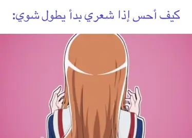 المشكلة للحين قصير بس طول شوي:)#explore #fyp #longhair #anime #انمي 