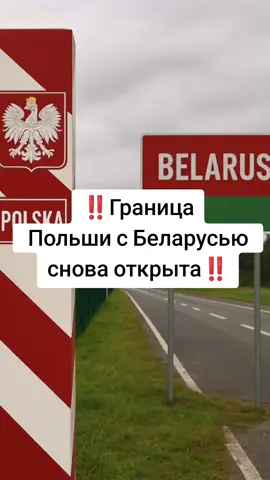 ‼️Граница Польши с Беларусью снова открыта‼️#новости #польша#белорусь#европа #граница 